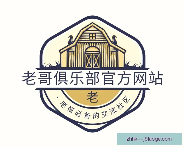 发现老哥俱乐部官方网站